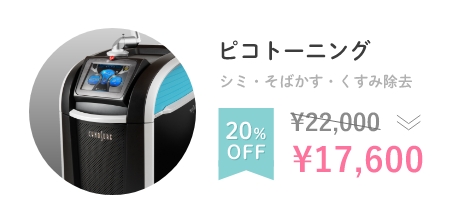 ピコトーニング シミ・そばかす・くすみ除去 ¥22,000から20%OFF → ¥17,600