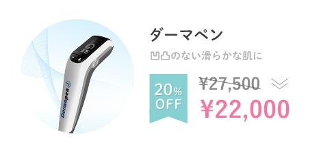 ダーマペン 凹凸のない滑らかな肌に ¥27,500から20%OFF → ¥22,000