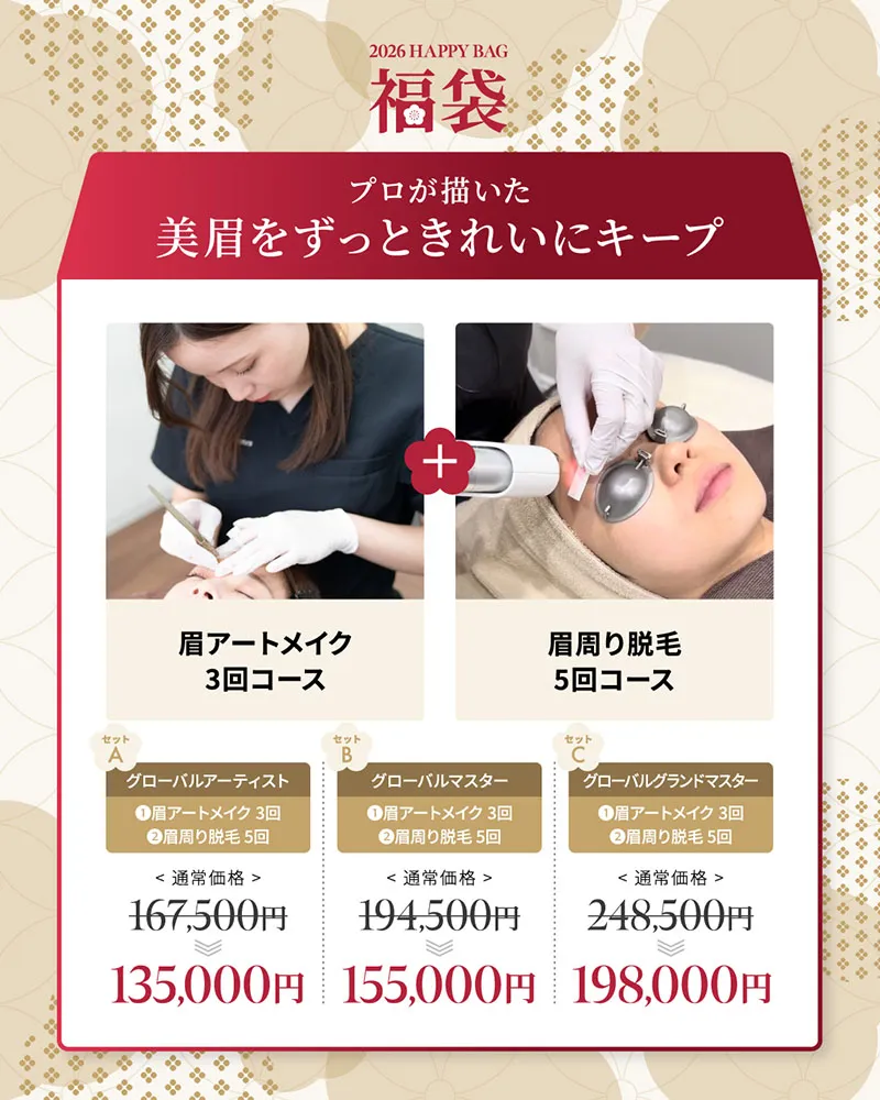 プロが描いた美眉をずっときれいにキープ 眉アートメイク3回コース 眉周り脱毛5回 グローバルアーティスト 167,500円→135,000円 グローバルマスター 194,500円→155,000円 グローバルグランドマスター 248,500円→198,000円