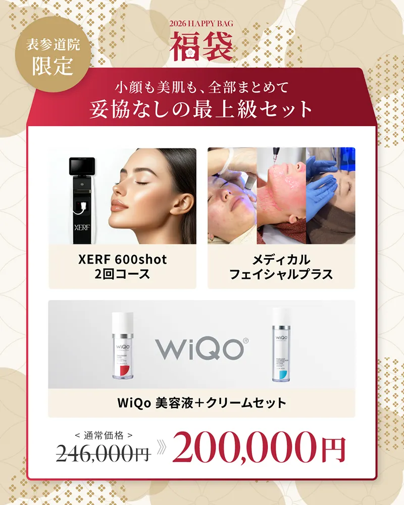 表参道院限定 小顔も美肌も、全部まとめて妥協なしの最上級セット XERF600shot 2回コース メディカルフェイシャルプラス Wiqo美容液＋クリームセット 242,000円→200,000円