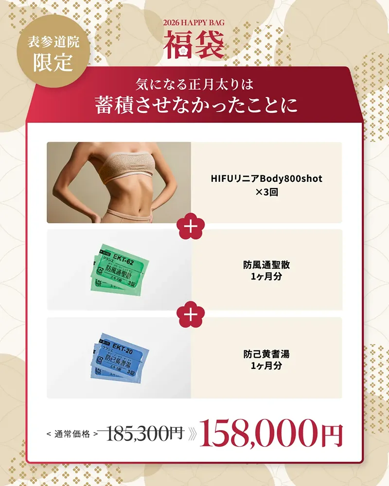 表参道院限定 気になる正月太りは蓄積させなずなかったことに HIFUリニアBody800shot×3回 防風通聖散1ヶ月分 防己黄耆湯1ヶ月分 185,300円→158,000円