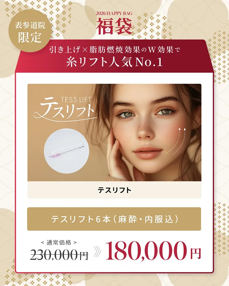 表参道院限定 引き上げ×脂肪燃焼効果のW効果で 糸リフト人気No.1 テスリフト6本（麻酔・内服込） 230,000円→180,000円