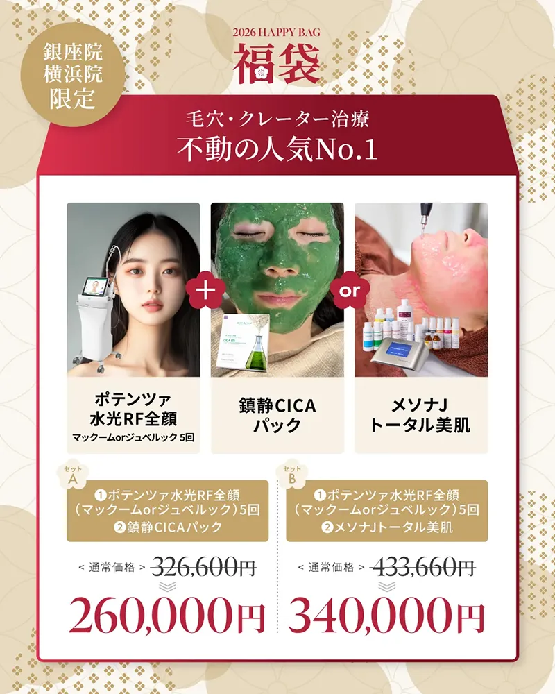 銀座院・横浜院限定 毛穴・クレーター治療 不動の人気No.1 ポテンツァ水光RF全顔（マックームorジュベルック）5回+鎮静CICAパック 326,600円→260,000円 ポテンツァ水光RF全顔（マックームorジュベルック）5回+メソナJトータル美肌 433,660円→340,000円