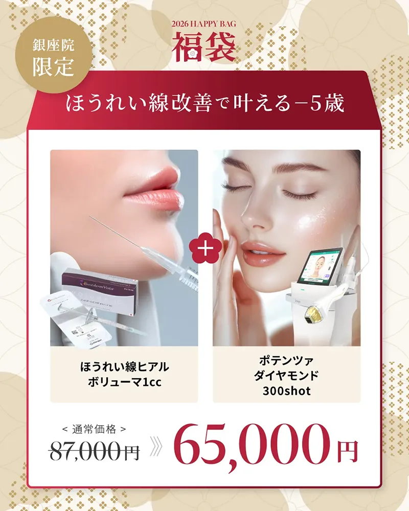 銀座院限定 ほうれい線改善で叶えるマイナス5歳 87,000円→65,000円