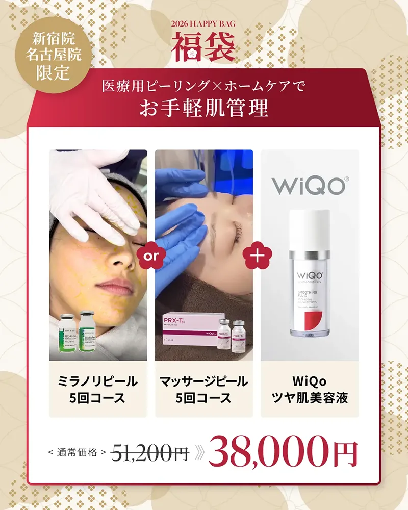 新宿院・名古屋院限定 医療用ピーリング×ホームケアでお手軽肌管理 マッサージピールorミラノリピール5回コース Wiqoツヤ肌美容液 ¥51,200→¥38,000