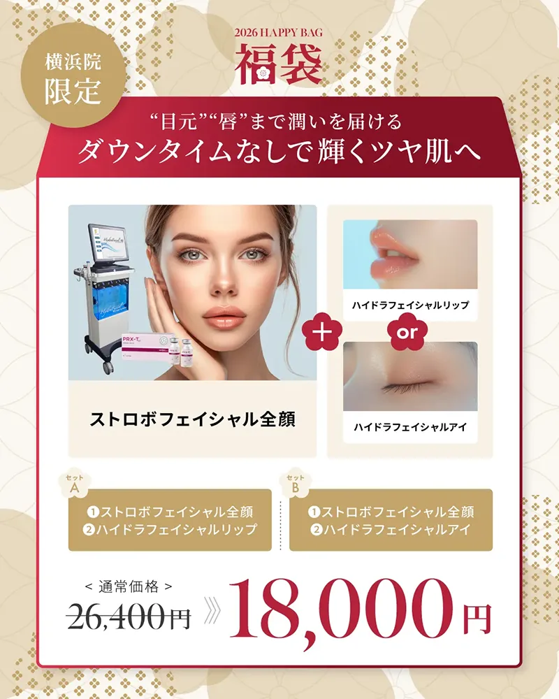 横浜院限定 “目元”“唇”まで潤いを届ける ダウンタイムなしで輝くツヤ肌へ ストロボフェイシャル全顔 ハイドラフェイシャルリップorアイ 26,400円→18,000円