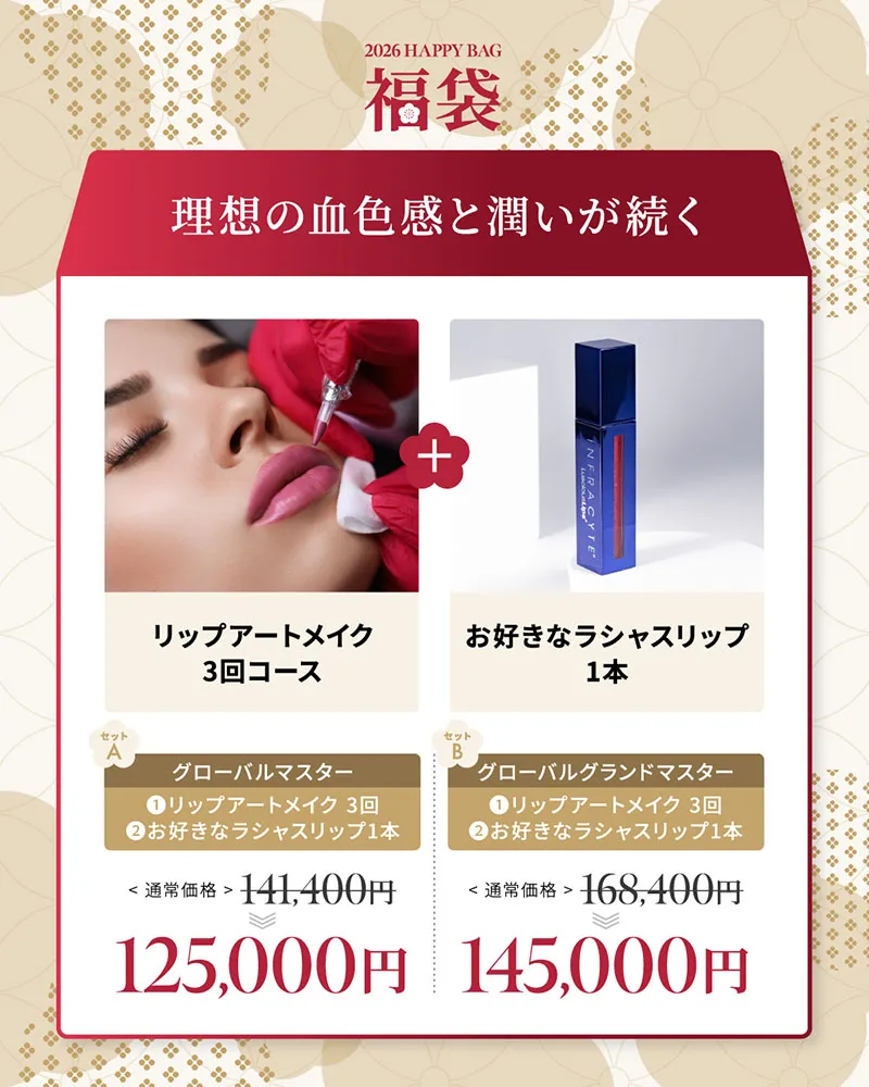 理想の血色感と潤いが続く リップアートメイク3回コース お好きなラシャスリップ1本 グローバルマスター 141,400円→125,000円 グローバルグランドマスター 168,400円→145,000円