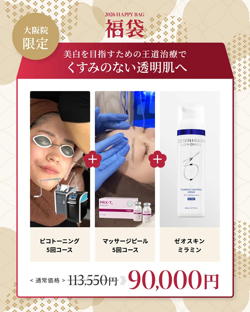 大阪院限定 美白を目指すための王道治療でくすみのない透明肌へ ピコトーニング5回コース マッサージピール5回コース ゼオスキン ミラミン ¥113,550→¥90,000