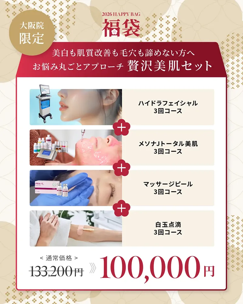 大阪院限定 美白も肌質改善も毛穴も諦めない方へ お悩み丸ごとアプローチ 贅沢美肌セット ハイドラフェイシャル3回コース メソナJトータル美肌3回コース マッサージピール3回コース 白玉点滴3回コース ¥133,200→¥100,000