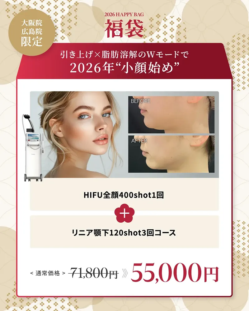 大阪院・広島院限定 引き上げ×脂肪溶解のWモードで2026年“小顔始め” HIFU全顔400shot1回 リニア顎下120shot3回コース ¥71,800→¥55,000