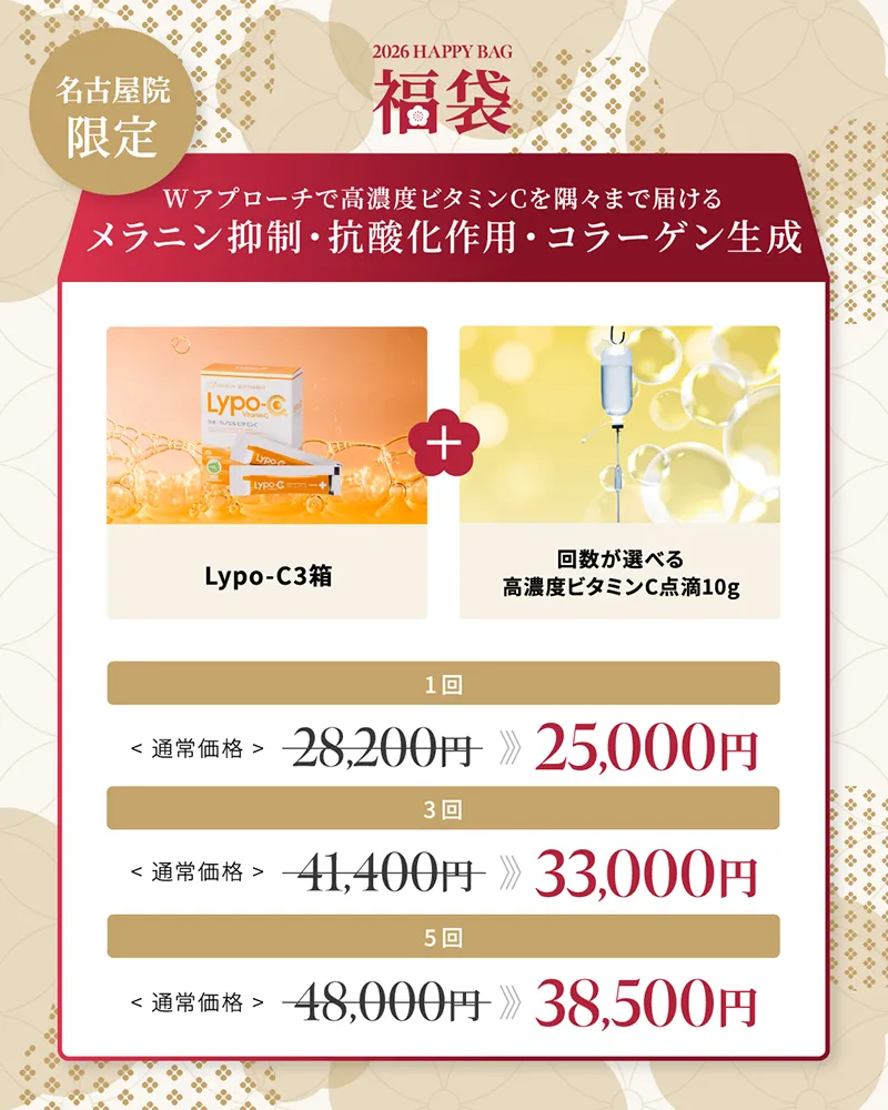 名古屋院限定 Wアプローチで高濃度ビタミンCを隅々まで届ける メラニン抑制・抗酸化作用・コラーゲン生成 Lypo-C3箱×回数が選べる高濃度ビタミンC点滴10g 1回28,200円 25,000円 3回41,400円→33,000円 5回48,000円→38,500円