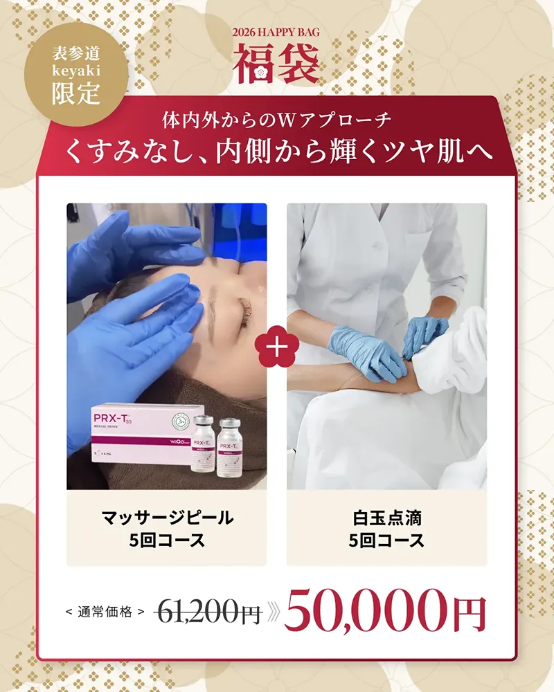 表参道keyaki院限定 体内外からのWアプローチ くすみなし、内側から輝くツヤ肌へ マッサージピール5回コース 白玉点滴5回コース ¥61,200→¥50,000