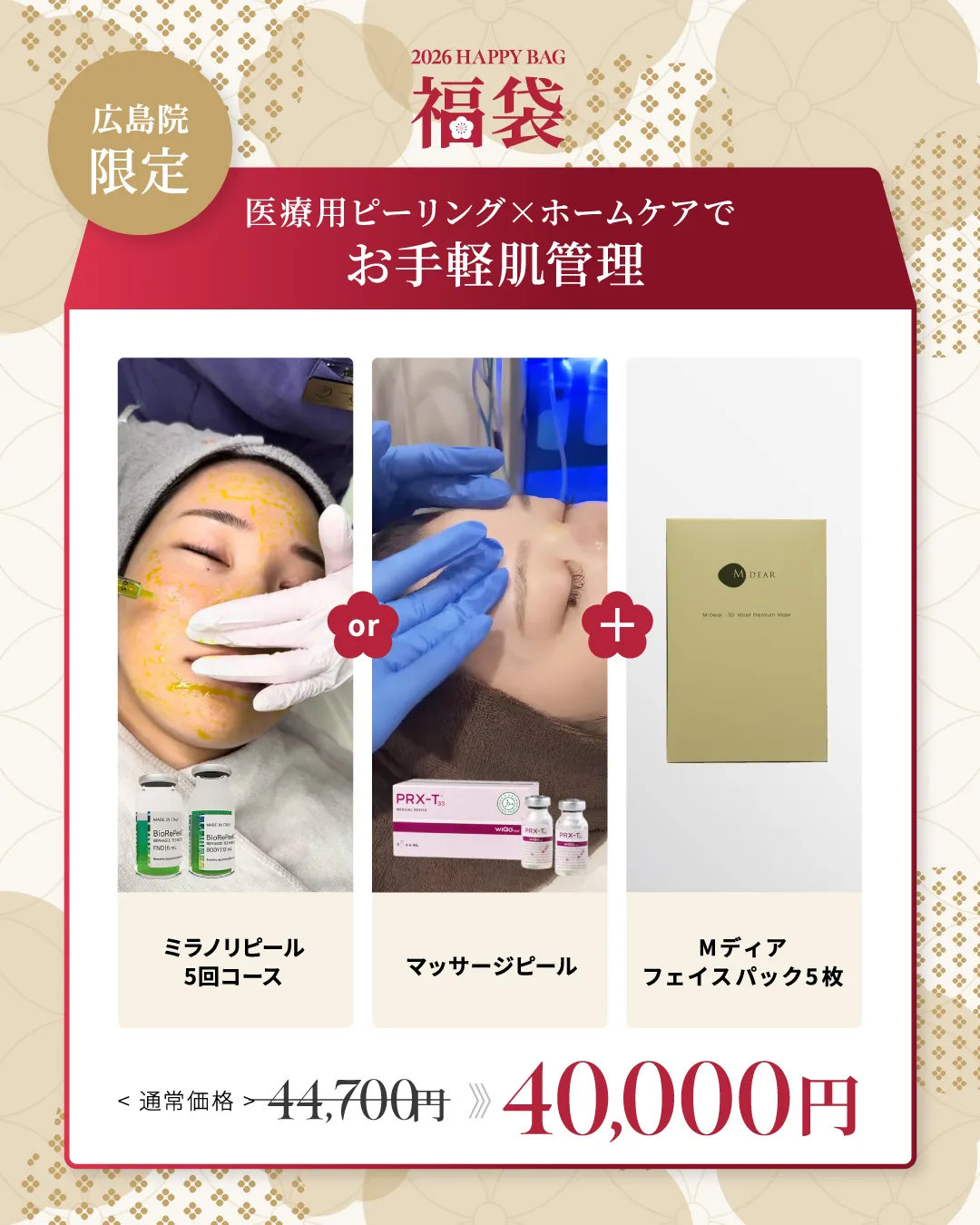 広島院限定 医療用ピーリング×ホームケアでお手軽肌管理 マッサージピールorミラノリピール5回コース Mディアフェイスパック5枚 ¥44,700→ ¥40,000