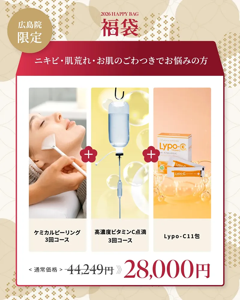 広島院限定 ニキビ・肌荒れ・お肌のごわつきでお悩みの方 ケミカルピーリング3回コース 高濃度ビタミンC点滴3」回コース Lypo-C11包 ¥44,249→¥28,000