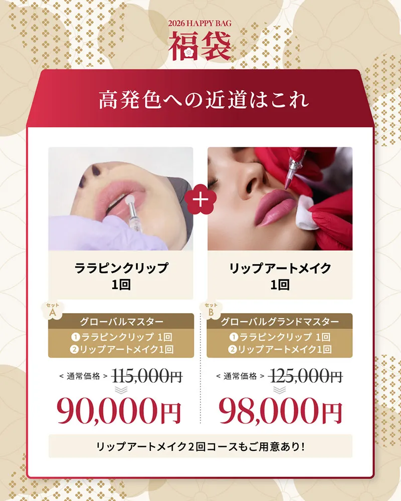 高発色への近道はこれ ララピンクリップ1回 リップアートメイク1回 グローバルマスター 115,000円→90,000円 グローバルグランドマスター 125,000円→98,000円 リップアートメイク2回コースもご用意あり！