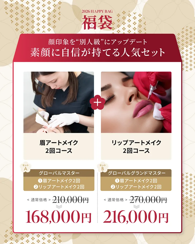 眉アートメイク2回＋リップアートメイク2回 グローバルマスター¥210,000→¥168,000 グローバルグランドマスター¥270,000→¥216,000