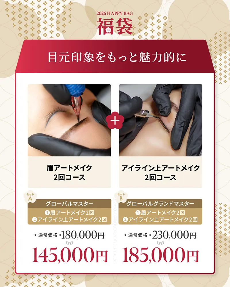 目元印象をもっと魅力的に 眉アートメイク2回コース アイライン上アートメイク2回コース グローバルマスター 180,000円→145,000円 グローバルグランドマスター 230,000円→185,000円