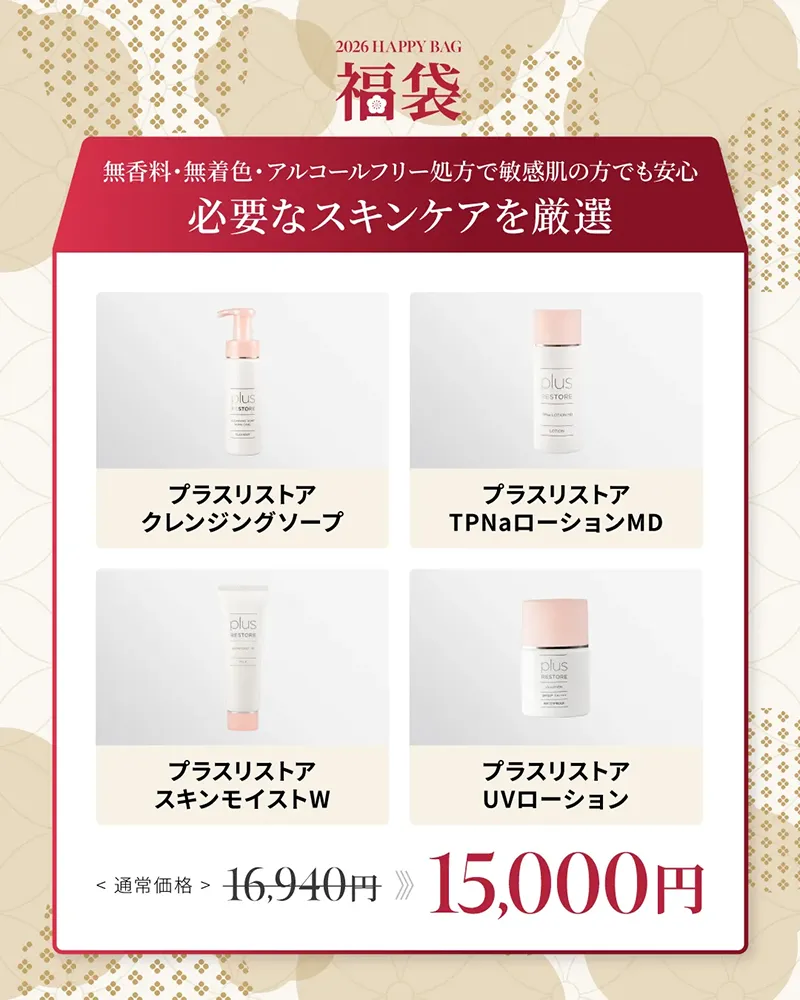 無香料・無着色・アルコールフリー処方で敏感肌の方でも安心 必要なスキンケアを厳選 プラスリストア クレンジングソープ TPNaローションMD スキンモイストW UVローション 16,940円→15,000円