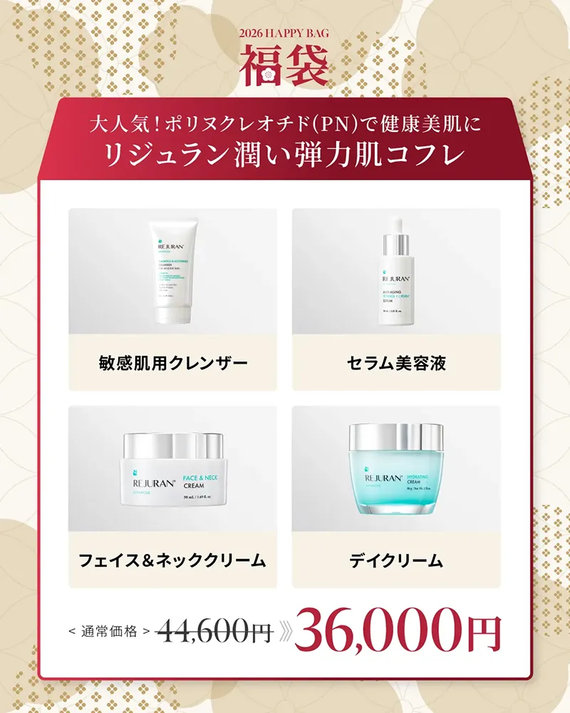 大人気！ポリヌクレオチド（PN）で健康美肌に リジュラン潤い弾力肌コフレ 敏感肌用クレンザー セラム美容液 フェイス＆ネッククリーム デイクリーム 44,600円→36,000円