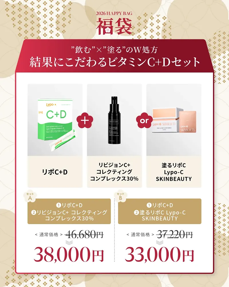 ”飲む”×”塗る”のW処方 結果にこだわるビタミンC+Dセット [リポC+D]+[リビジョンC+コレクティングコンプレックス30%] 46,680円→38,000円 [リポC+D]+[塗るリポC Lypo-C SKINBEAUTY] 37,220円→33,000円