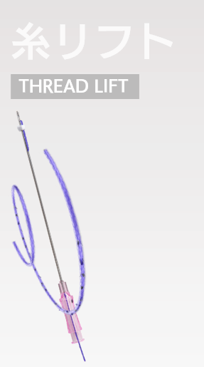 THREAD LIFT 糸リフト