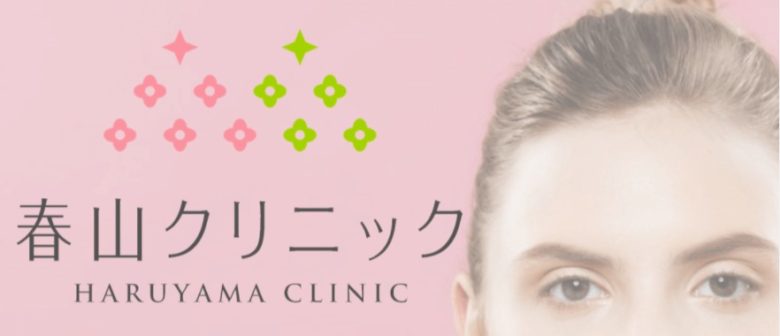 https://haruyama-clinic.com/