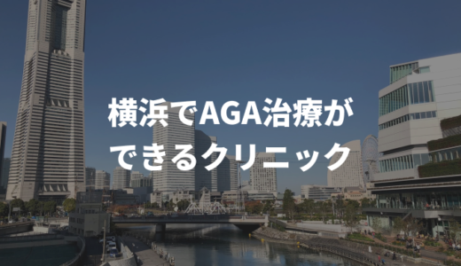 横浜でAGA治療ができるクリニック13選！神奈川で評判の良いのはどこ