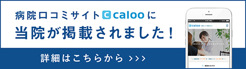 病院口コミ検索サイト【Caloo・カルー】