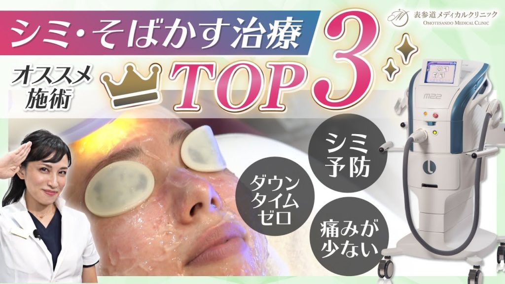 美容皮膚科医が選んだオススメの「シミ取り治療ランキング」のTOP３を紹介します！