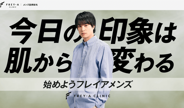 フレイアクリニックメンズ