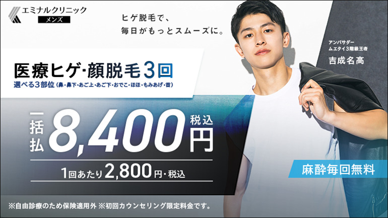 エミナルクリニックメンズ