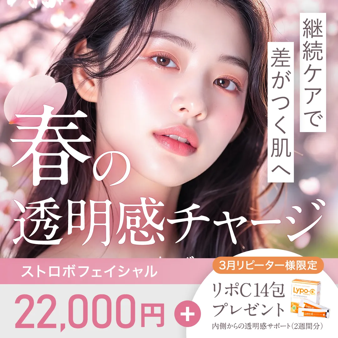 継続ケアで差がつく肌へ 春の透明感チャージ ストロボフェイシャル 22,000円 +リポC+14包プレゼント 内側からの透明感サポート(2週間分)3月リピーター様限定