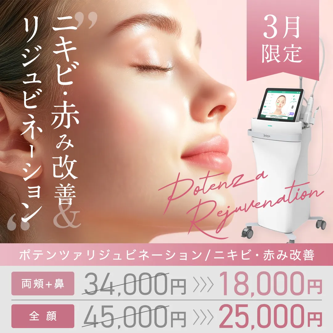 リジュビネーション / ニキビ・赤み改善「両頬+鼻34,000円→18,000円」、「全顔45,000円→25,000円」3月限定