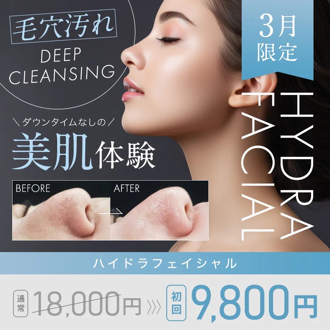 毛穴汚れ ダウンタイムなしの美肌体験 ハイドラフェイシャル 通常18,000円→初回9,800円 3月限定
