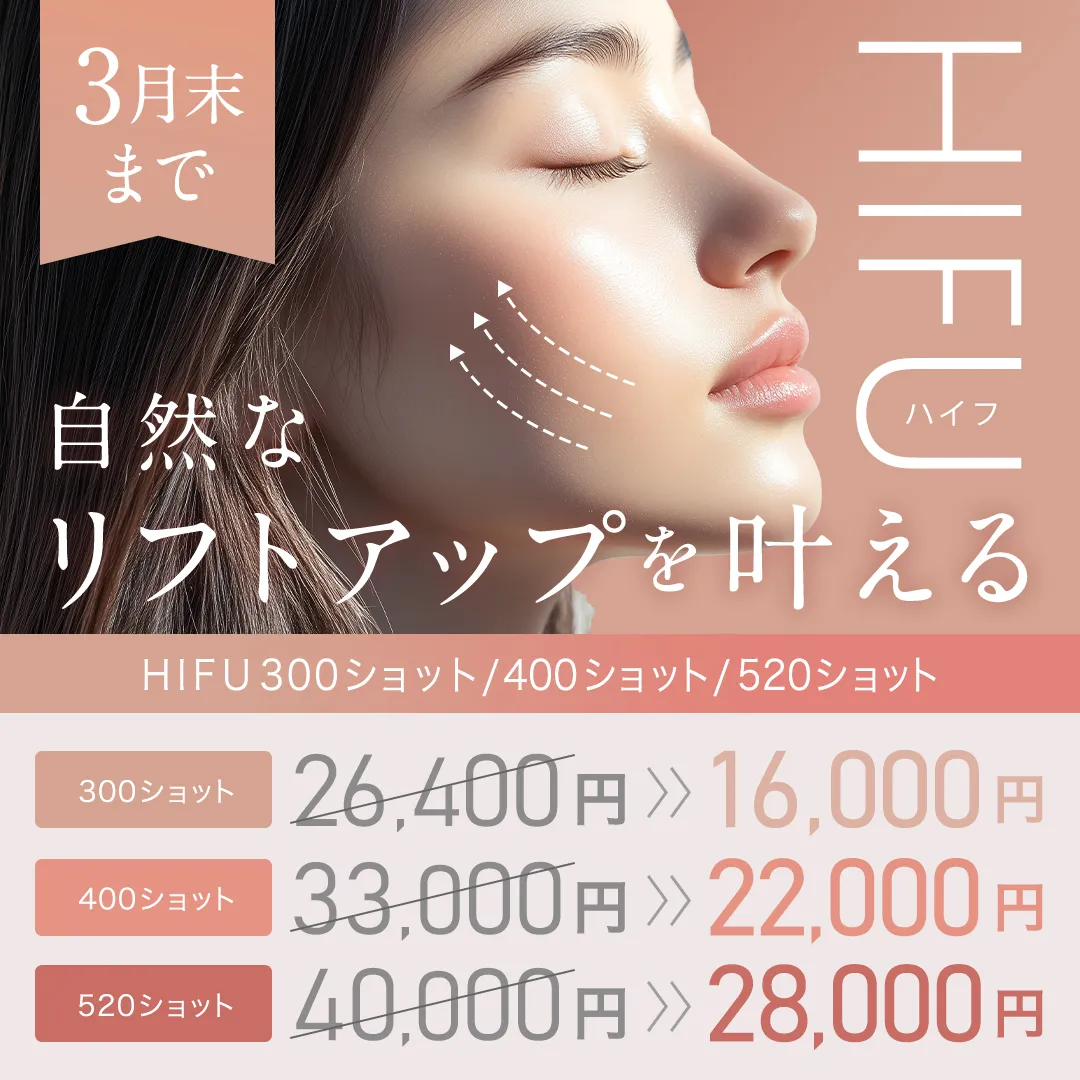 自然なリフトアップを叶える HIFU ハイフ「300ショット26,400円→16,000円」、「400ショット33,000円→22,000円」、「300ショット40,000円→28,000円」3月ま末まで
