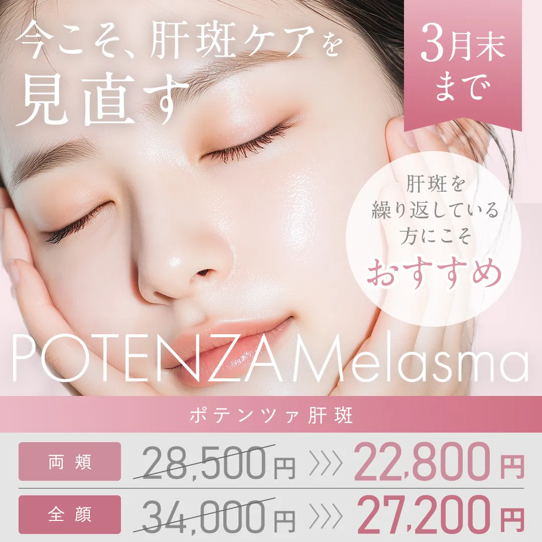今こそ肝斑ケアを見直す 肝斑を繰り返している方にこそおすすめ ポテンツァ肝斑「両頬 28,500円→22,800円、全顔 34,000円→27,200円」3月末まで