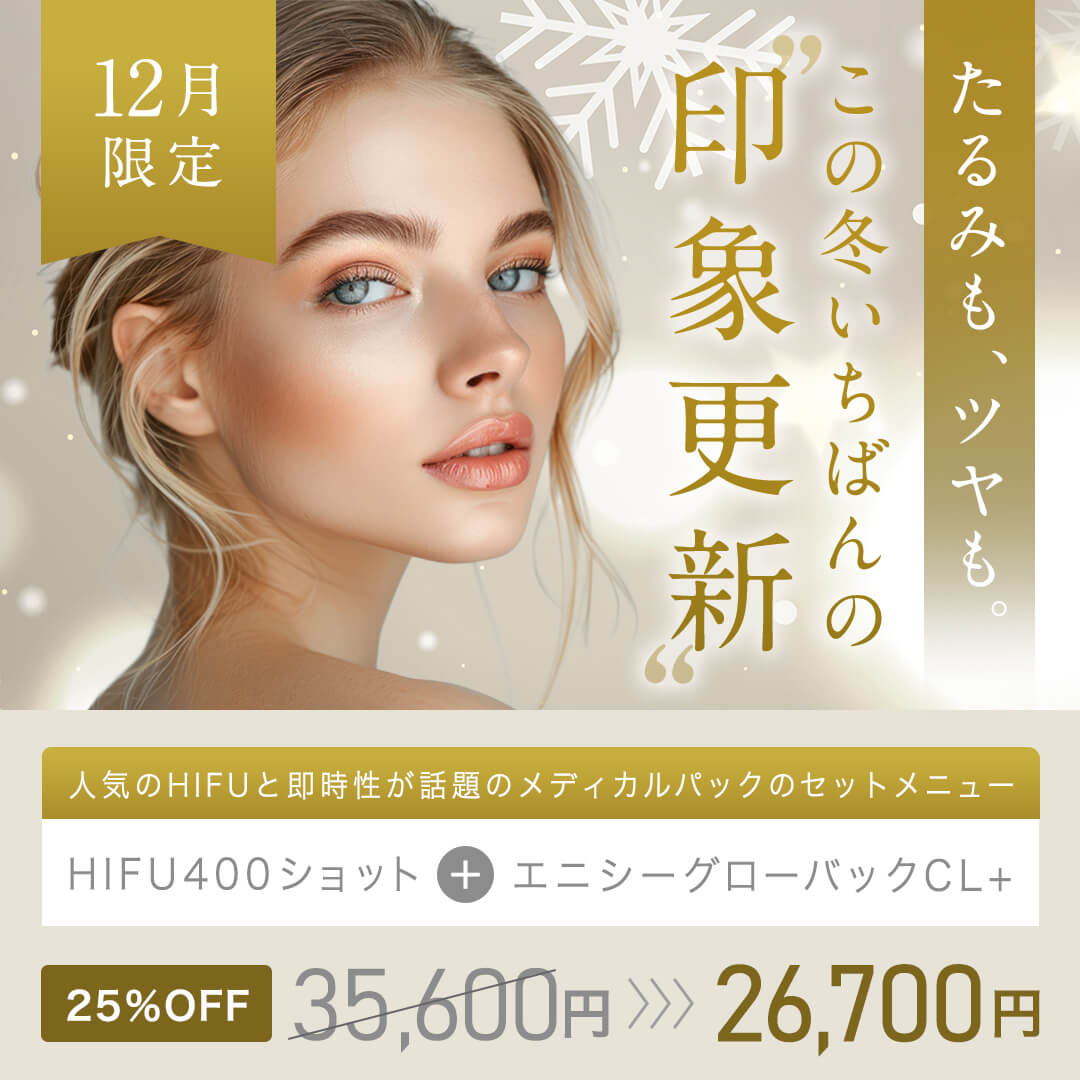 人気のHIFUと即時性が話題のメディカルパックのセットメニュー_各院12月限定キャンペーン