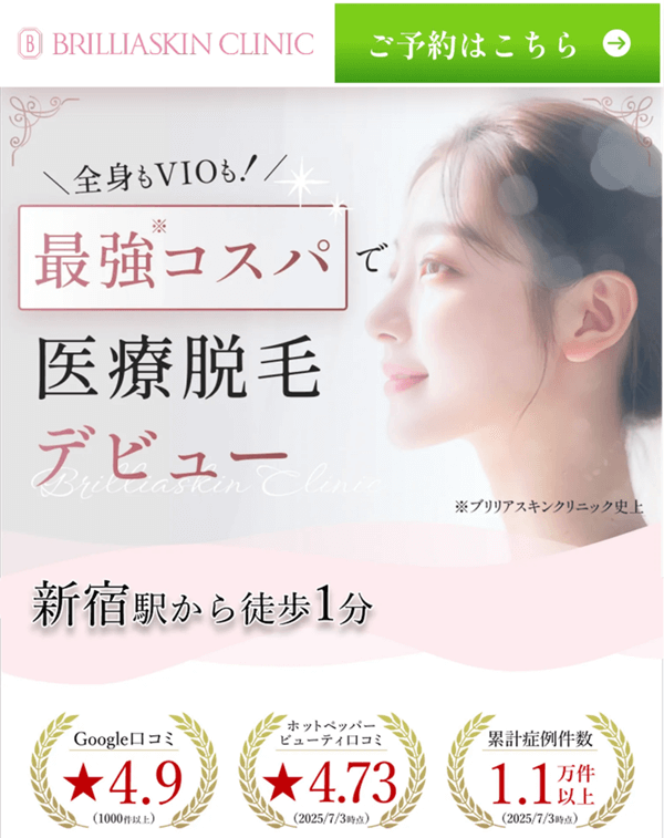 ブリリアスキンクリニック