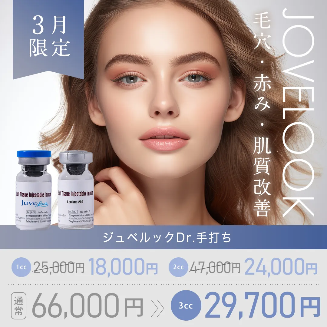 ジュベルックDr.手打ち「1cc:1回 25,000円→18,000円」、「2cc:1回 47,000円→24,000円、「3cc:1回 通常66,000円→29,700円」3月限定