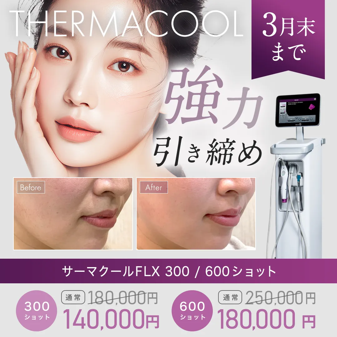 強烈引き締め THERMACOOL サーマクールFLX 300ショット 180,000円→140,000円 600ショット 250,000円→180,000円 3月末まで