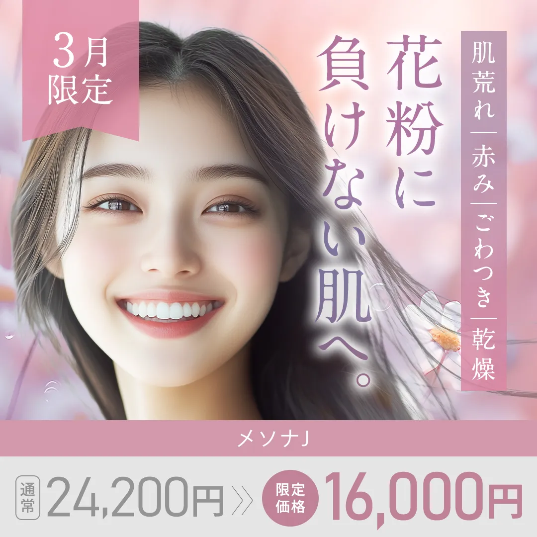 「肌荒れ、赤み、ごわつき、乾燥」花粉に負けない肌へ メソナJ 通常 24,200円→16,000円 3月限定