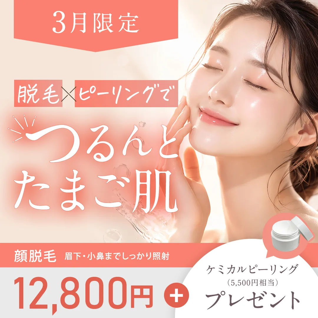 脱毛×ピーリングでつるんとたまご肌 顔脱毛 眉下・小鼻までしっかり照射 12,800円 ケミカルピーリング(5,500円相当)プレゼント 3月限定