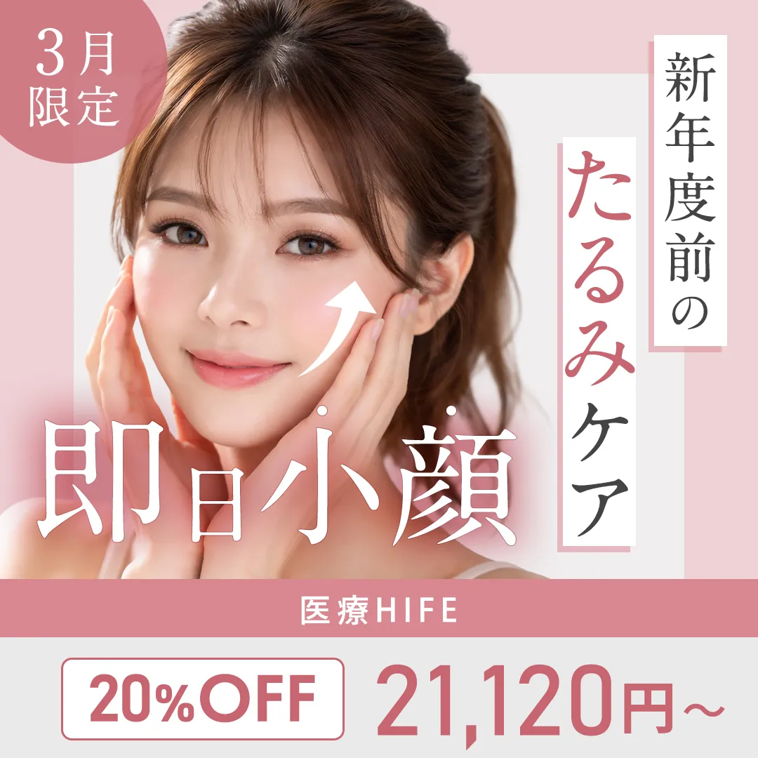 新年度前のたるみケア 即日小顔 医療HIFU 20%OFF 21,120円~ 3月限定