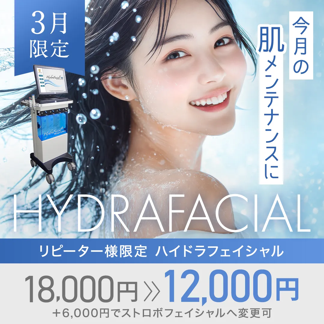 今月の肌メンテナンスに リピーター様限定 ハイドラフェイシャル 18,000円→12,000円+6,000円でストロボフェイシャルへ変更可 3月限定