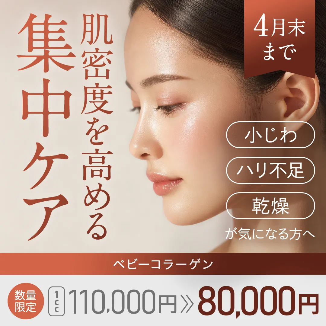 肌密度を高める集中ケア 小じわ・ハリ不足・乾燥が気になる方へ ベビーコラーゲン 数量限定 1cc 110,000円→80,000円 4月末まで