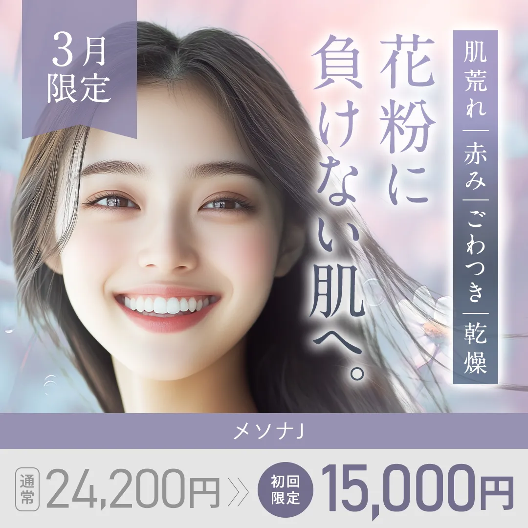 「肌荒れ、赤み、ごわつき、乾燥」花粉に負けない肌へ メソナJ 通常 24,200円→ 初回限定 15,000円 3月限定